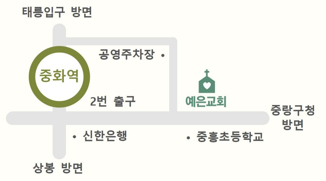 약도: 7호선 중화역 2번 출구에서 동쪽(중랑구청 방면)으로 가면 예은교회, 그 위쪽에 공영주차장. 길 건너편에 신한은행과 중흥초등학교